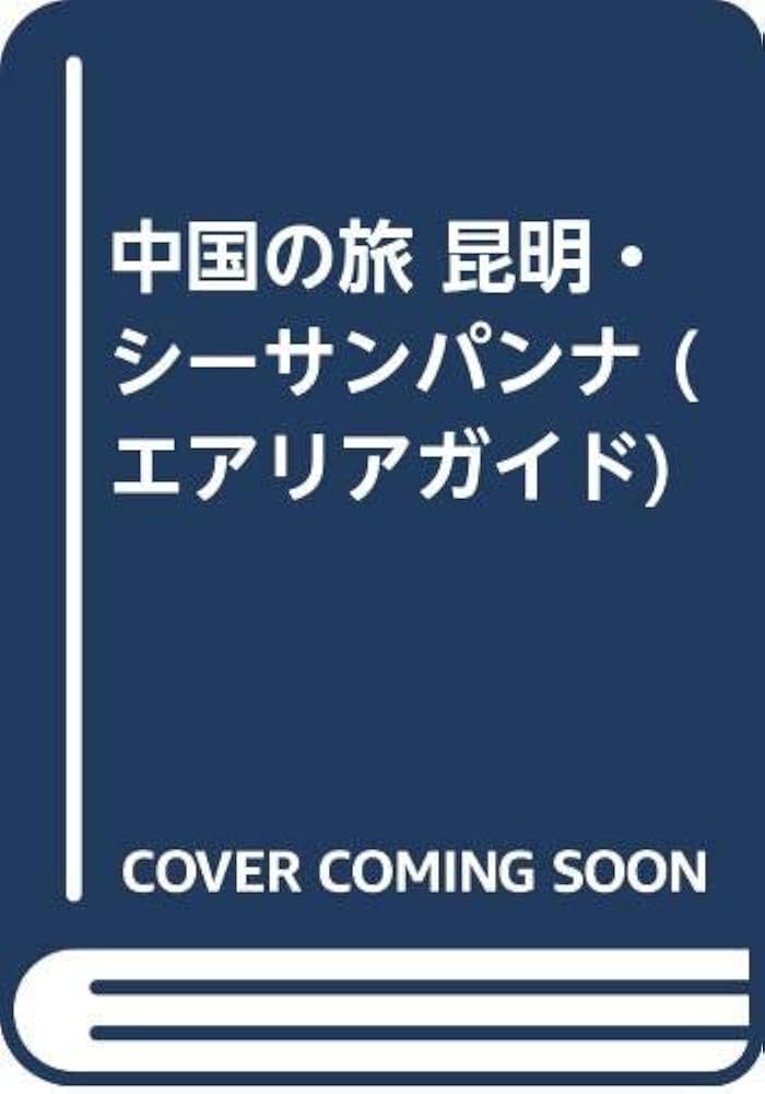 中古】 中国の旅昆明シーサンパンナ/昭文社/中村愿